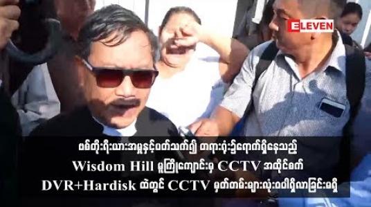 Embedded thumbnail for ၁၀ ကြိမ်မြောက် ဗစ်တိုးရီးယားအမှုရုံးချိန်းမှာ Wisdom Hill မူကြိုကျောင်း CCTV မှတ်တမ်းအတွက် စစ်ဆေးချက်ဘယ်လိုရှိခဲ့လဲ 