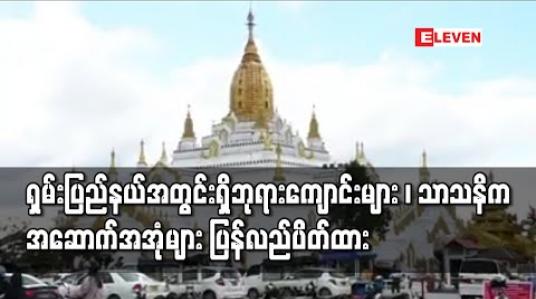 Embedded thumbnail for ပြန်လည်ဖွင့်လှစ်ခွင့် ပြုထားသည့် ရှမ်းပြည်နယ်အတွင်းရှိ ဘုရားကျောင်းများ ၊ သာသနိက အဆောက်အအုံများ ပြန်လည်ပိတ်ထား ရမည်ဟု ရှမ်းပြည်နယ် အစိုးရအဖွဲ့ညွှန်ကြား 
