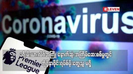 Embedded thumbnail for ပရီးမီးယားလိဂ်အကြို နောက်ဆုံးအကြိမ် ဆေးစစ်မှုတွင် ကိုရိုနာဗိုင်းရပ်စ်ပိုးတွေ့သူ မရှိ