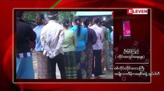 Embedded thumbnail for စစ်ကိုင်းတိုင်းဒေသကြီးကလေးဝမြို့နယ်မဲဆန္ဒနယ်မြေအမှတ်(၂)နေရာကိုအမျိုးသားဒီမိုကရေစီအဖွဲ့ချုပ်ပါတီရှုံးနိမ့် 