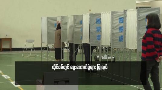 Embedded thumbnail for ထိုင်ဝမ်တွင် ရွေးကောက်ပွဲများ ပြုလုပ် (ရုပ်သံ)