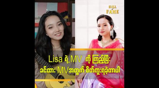 Embedded thumbnail for Lisa ရဲ့ MV ကို ကြည့်ပြီး ခင်ထား MV အတွက် စိတ်ကူးရခဲ့တာပါ