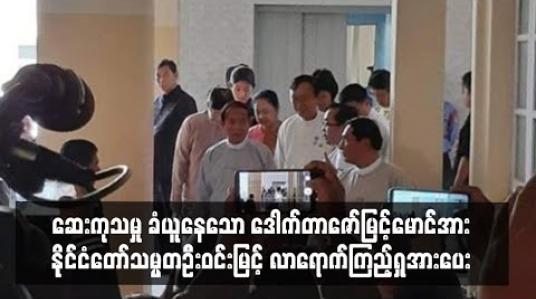 Embedded thumbnail for မန္တလေးဆေးရုံကြီး နှလုံးအထူးကုဆောင်တွင် ဆေးကုသမှု ခံယူနေသော ဒေါက်တာဇော်မြင့်မောင်အား နိုင်ငံတော်သမ္မတ ဦးဝင်းမြင့် လာရောက်ကြည့်ရှုအားပေး