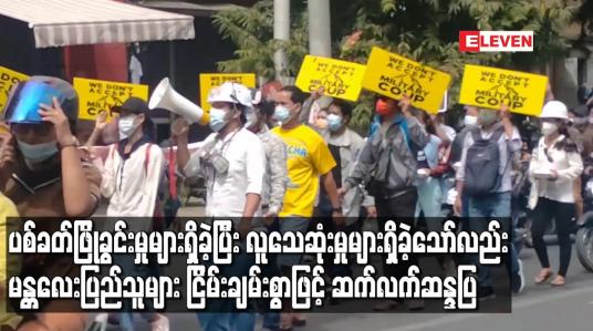 Embedded thumbnail for ပစ်ခတ်ဖြိုခွင်းမှုများရှိခဲ့ပြီး လူသေဆုံးမှုများရှိခဲ့သော်လည်း မန္တလေးပြည်သူများဆက်လက်ဆန္ဒပြ