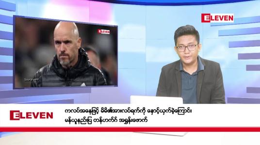 Embedded thumbnail for ■ ■  ဇွန် ၁၈ ရက် နံနက်ပိုင်း သတင်းအစီအစဉ်
