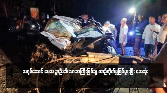 Embedded thumbnail for သရုပ်ဆောင် မေသ ဉ္ဇာဦး၏ သားအကြီးဖြစ်သူ ယာဉ်တိုက်မှုဖြစ်ပွားပြီး သေဆုံး
