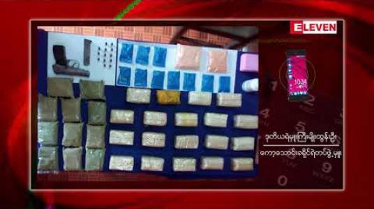 Embedded thumbnail for တနင်္သာရီတိုင်းဒေသကြီးရှိ နယ်စပ်မြို့များဖြစ်သော ကော့သောင်းနှင့်မောတောင်မြို့များတွင် စိတ်ကြွဆေးပြား များနှင့် လက်နက်များဖမ်းဆီးရမိ 