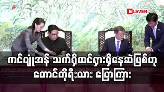 Embedded thumbnail for ကင်ဂျုံအန် သက်ရှိထင်ရှားရှိနေဆဲဖြစ်ပြီး ကျန်းမာရေးလည်းကောင်းမွန်ဟု တောင်ကိုရီးယား ပြောကြား 