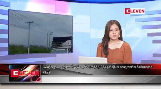 Embedded thumbnail for ဧပြီလ ၂ ရက်နေ့ ညပိုင်းသတင်းအစီအစဉ် ( ည ၈ နာရီတိုက်ရိုက်ထုတ်လွှင့်မှု )