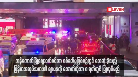 Embedded thumbnail for ဘန်ကောက်မြို့ဈေးဝယ်စင်တာ ပစ်ခတ်မှုဖြစ်စဉ်တွင် သေဆုံးခဲ့သည့် မြန်မာအလုပ်သမား၏ ဈာပနကို အောက်တိုဘာ ၈ ရက်တွင် ပြုလုပ်မည်ဖြစ်ပြီး ကရုဏာကြေးရရှိရေး မြန်မာသံရုံးက ဆောင်ရွက်ပေးနေ 