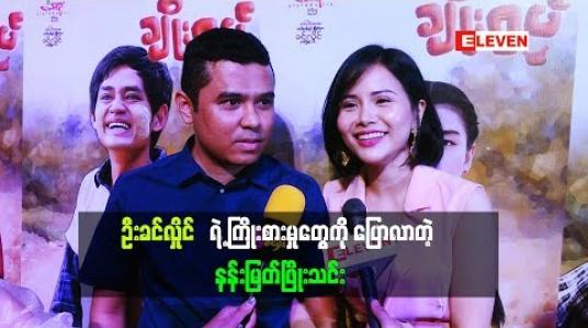 Embedded thumbnail for ဦးခင်လှိုင်ရဲ့ကြိုးစားမှုတွေကို ပြောလာတဲ့ နန်းမြတ်ဖြိုးသင်း (ရုပ်သံအစီအစဉ်)