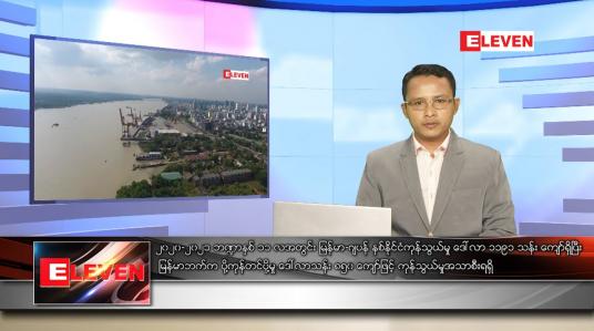 Embedded thumbnail for အောက်တိုဘာ ၁၂ ရက် နံနက်ခင်း သတင်းအစီအစဉ် 