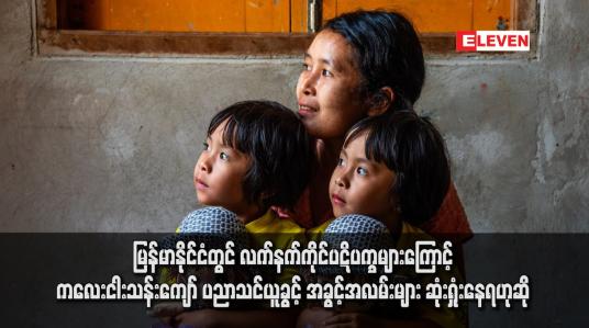 Embedded thumbnail for မြန်မာနိုင်ငံတွင် လက်နက်ကိုင်ပဋိပက္ခများကြောင့် ကလေးငါးသန်းကျော် ပညာသင်ယူခွင့် အခွင့်အလမ်းများ ဆုံးရှုံးနေရဟုဆို 