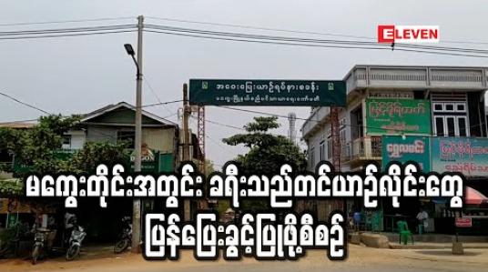 Embedded thumbnail for မကွေးတိုင်းအတွင်း ခရီးသည်တင်ယာဉ်လိုင်းများပြေးဆွဲခွင့် ယာယီပိတ်ထားမှုကို ဖြေလျှော့ပေးရန် စီစဉ် 