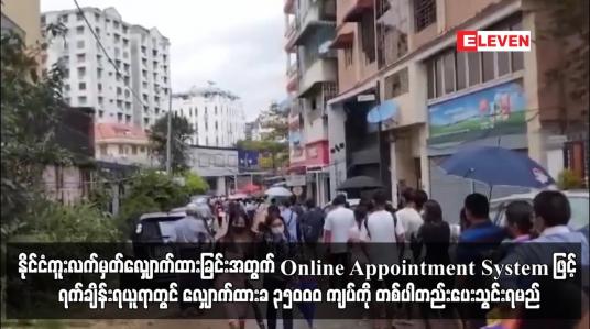 Embedded thumbnail for နိုင်ငံကူးလက်မှတ်လျှောက်ထားခြင်းအတွက် Online Appointment System ဖြင့် ရက်ချိန်းရယူရာတွင် ...