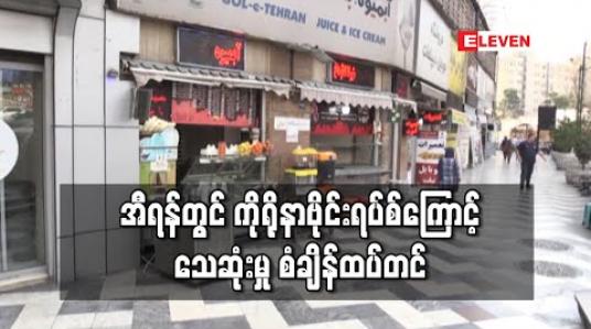 Embedded thumbnail for အီရန်တွင် အကြီးတန်းဘာသာရေးခေါင်းဆောင်တစ်ဦးအပါအဝင် ကိုရိုနာဗိုင်းရပ်စ်ကြောင့်သေဆုံးသူ ၈၅၀ ကျော် ရှိလာ 