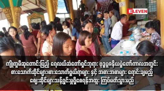 Embedded thumbnail for ကျိုက္ခမီဆုတောင်းပြည့် ရေလယ်ဆံတော်ရှင်ဘုရား ဗုဒ္ဓပူဇနိယပွဲတော်ကာလအတွင်း စားသောက်ဆိုင်များ၊ စားသောက်ဖွယ်ရာများ နှင့် အစားအစာများ ရောင်းချမည့်ဈေးဆိုင်များ သန့်ရှင်းမှုရှိစေရန်အထူး ကြပ်မတ်သွားမည်