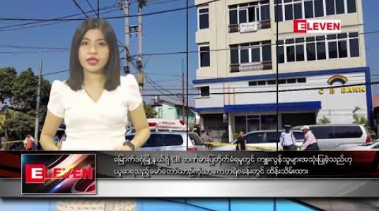 Embedded thumbnail for ဖေဖော်ဝါရီ  ၇ ရက် ညပိုင်း သတင်းအစီအစဉ် 