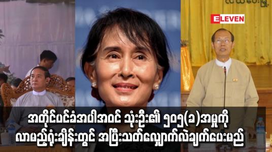 Embedded thumbnail for သမ္မတ၊အတိုင်ပင်ခံ၊နေပြည်တော်ကောင်စီဥက္ကဋ္ဌတို့ ၅၀၅(ခ)အမှုကိုလာမည့်ရုံးချိန်းတွင် လျှောက်လဲချက်ပေးမည်