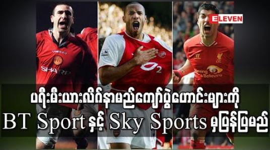 Embedded thumbnail for ပရီးမီးယားလိဂ် ရပ်နားထားချိန်တွင် နာမည်ကျော် ပွဲဟောင်းများကို BT Sport နှင့် Sky Sports တို့ ပြန်ပြမည် 