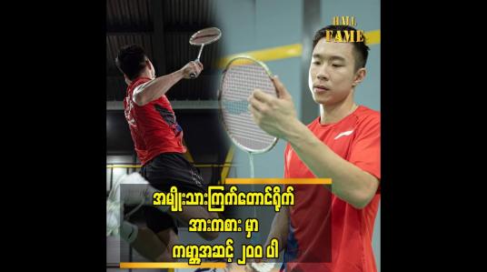 Embedded thumbnail for အရွယ်ရောက်လာတဲ့အခါ ကိုယ်တိုင် က ဝါသနာ ပါလာတယ် ဆိုတဲ့ ဖုန်းပြည့်နိုင်