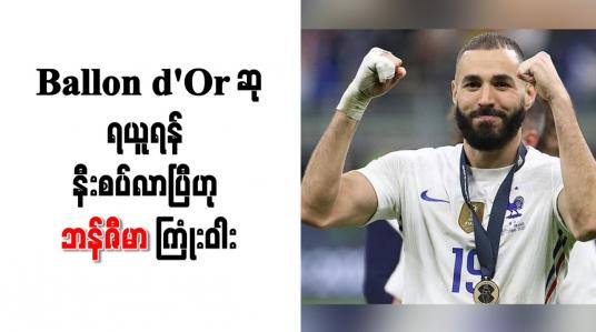 Embedded thumbnail for Ballon d&amp;#039;Or ဆုရယူရန် နီးစပ်လာပြီဟု ဘန်ဇီမာ ကြုံးဝါး