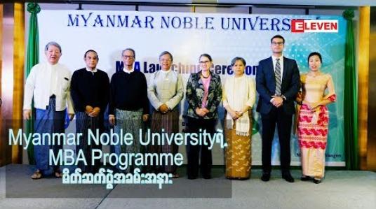 Embedded thumbnail for Myanmar Noble University ရဲ့ MBA Programmeမိတ်ဆက်ပွဲအခမ်းအနား