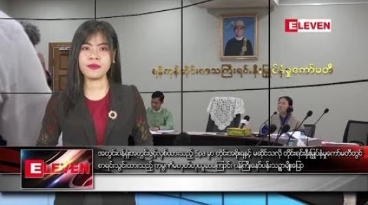 Embedded thumbnail for  အောက်တိုဘာ ၃၁ နံနက်ခင်း သတင်းအစီအစဉ် 