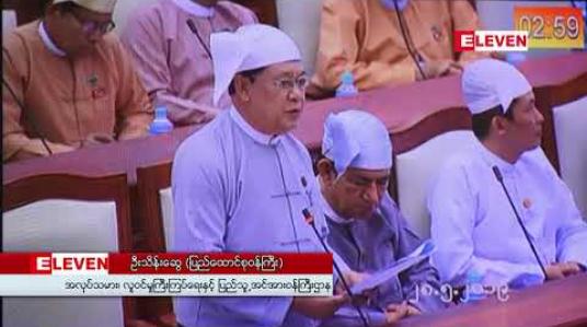 Embedded thumbnail for အဓမ္မခိုင်းစေမှုပပျောက်ရေး အမျိုးသားအဆင့် တိုင်တန်းမှုယန္တရားထူထောင်နိုင်ရန် ILO နှင့် ပူးပေါင်းဆောင်ရွက်လျက် ရှိကြောင်း ပြည်ထောင်စုဝန်ကြီး ဦးသိန်းဆွေပြောကြား 