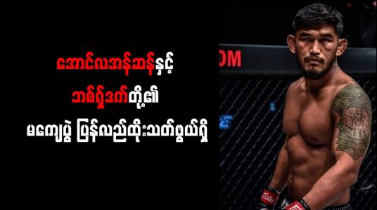 Embedded thumbnail for အောင်လအန်ဆန်နှင့် ဘစ်ရှ်ဒက်တို့၏ မကျေပွဲ ပြန်လည်ထိုးသတ်ဖွယ်ရှိ