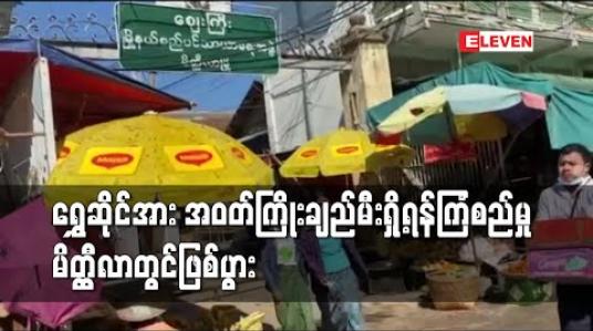 Embedded thumbnail for ကိုဗစ်ကာလပိတ်ထားသောရွှေဆိုင်အား အဝတ်ကြိုးချည်မီးရှို့ရန်ကြံစည်မှု မိတ္ထီလာမြို့တွင်ဖြစ်ပွား 