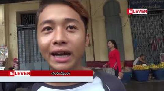 Embedded thumbnail for လက်ကိုင်ဖုန်းဟန်းဆက်နှင့် ဆက်စပ်ပစ္စည်းဝယ်ယူသူများ ပေးဆောင်ရမည့် ကုန်သွယ်လုပ်ငန်းခွန်၅ရာခိုင်နှုန်းကောက်ခံမှု  ဇွန် ၁ ရက်နေ့တွင် စတင်