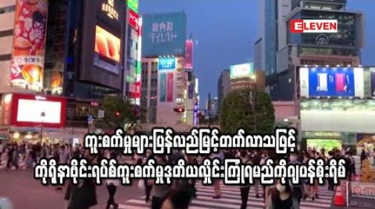Embedded thumbnail for ကူးစက်မှုများပြန်မြင့်လာ၍ ကိုရိုနာဗိုင်းရပ်စ် ကူးစက်မှု ဒုတိယလှိုင်း ကြုံရမည်ကိုဂျပန်စိုးရိမ်