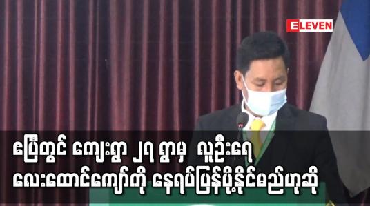 Embedded thumbnail for လာမည့်ဧပြီတွင် ကျေးရွာ ၂၇ ရွာမှ လူဦးရေ ၄,၀၀၀ ကျော်ကို နေရပ်ပြန်ပို့နိုင်မည်ဟု ကချင်နှစ်ခြင်းခရစ်ယာန်အဖွဲ့ချုပ် KBC ပြော 