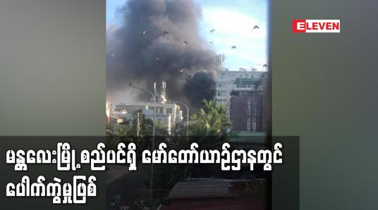 Embedded thumbnail for မန္တလေးမြို့ စည်ပင်ရှိမော်တော်ယာဉ်ဌာနတွင် ပေါက်ကွဲမှုဖြစ်ပြီးဆီဘောက်ဆာယာဉ်နှင့် ဆီပေပါအချို့မီးလောင်မှုဖြစ်ပွား
