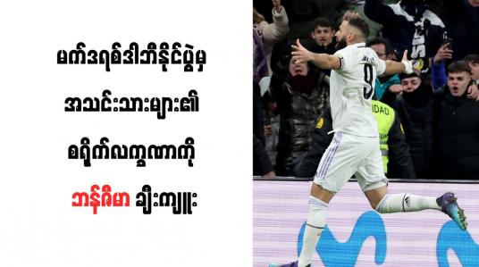 Embedded thumbnail for မက်ဒရစ်ဒါဘီနိုင်ပွဲမှ အသင်းသားများ၏ စရိုက်လက္ခဏာကို ဘန်ဇီမာ ချီးကျူး