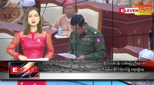 Embedded thumbnail for ဖေဖော်ဝါရီလ ၅ ရက် ညပိုင်း သတင်းအစီအစဉ်