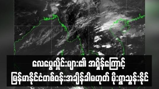 Embedded thumbnail for လေပွေလှိုင်းများ၏ အရှိန်ကြောင့် ယခုရက်ပိုင်းအတွင်း မြန်မာနိုင်ငံတစ်ဝန်းအချိန်ခါမဟုတ် မိုးရွာသွန်းနိုင်ကြောင်း မိုး/ဇလ ထုတ်ပြန် 