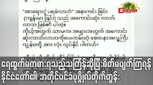 Embedded thumbnail for လူစုလူဝေး ရှောင်ရမည့် သင်္ကြန်ကို ဖြတ်ကျော်ရမည်ဖြစ်