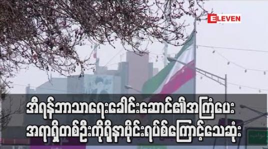 Embedded thumbnail for အီရန်ဘာသာရေးခေါင်းဆောင်ခါမေနီ၏အကြံပေးကိုရိုနာဗိုင်းရပ်စ်ကြောင့်သေဆုံ