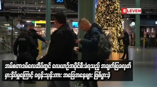 Embedded thumbnail for  အမ်စတာဒမ်လေဆိပ်တွင် လေယာဉ်အပိုင်စီးခံရသည့် အချက်ပြခလုတ် မှားနှိပ်မှုကြောင့် ဝရုန်းသုန်းကား အခြေအနေများ ဖြစ်ပွားခဲ့(ရုပ်သံ)