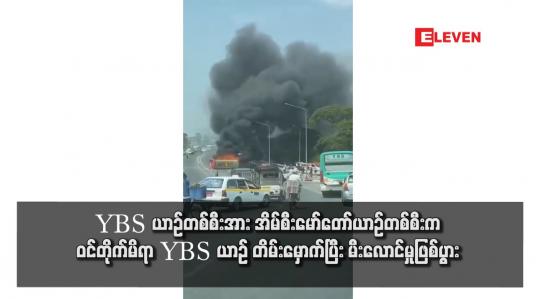Embedded thumbnail for YBS ယာဉ်တစ်စီးအား အိမ်စီးမော်တော်ယာဉ်တစ်စီးက ဝင်တိုက်မိရာ YBS ယာဉ် တိမ်းမှောက်ပြီး မီးလောင်မှုဖြစ်ပွား