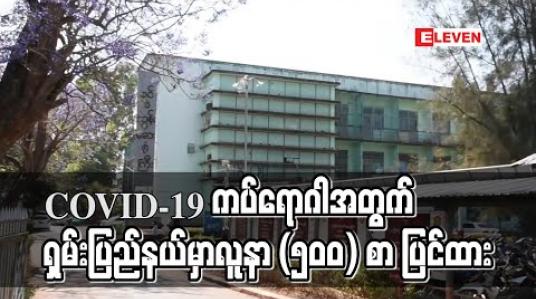 Embedded thumbnail for COVID-19 ကပ်ရောဂါအတွက် ရှမ်းပြည်နယ်မှာ လူနာ (၅၀၀) စာ ပြင်ထား