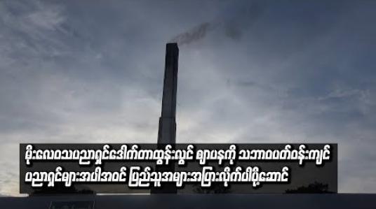 Embedded thumbnail for မိုးလေဝသပညာရှင်ဒေါက်တာထွန်းလွင် ဈာပနကို ရေဝေးသုသာန်တွင် ပြုလုပ်ခဲ့ပြီး သဘာဝပတ်ဝန်းကျင်ပညာရှင်များ၊နိုင်ငံရေး အင်အားစုများနှင့် ပြည်သူအများအပြားလိုက်ပါပို့ဆောင်  