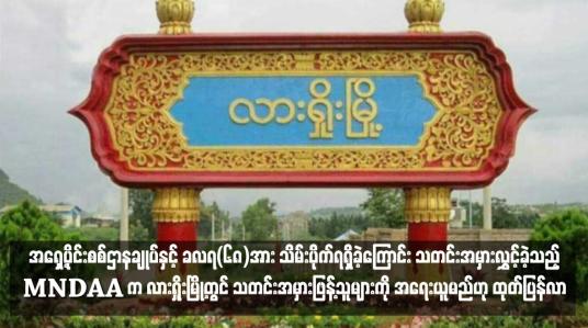 Embedded thumbnail for -လားရှိုးမြို့ရှိ  အရှေ့ပိုင်းစစ်ဌာနချုပ်နှင့် ခလရ(၆၈)အား သိမ်းပိုက်ရရှိခဲ့ကြောင်း သတင်းအမှားလွှင့်ခဲ့သည့် MNDAA က လားရှိုးမြို့တွင် သတင်းအမှားဖြန့်သူများကို အရေးယူမည်ဟု ထုတ်ပြန်လာ