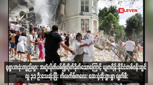 Embedded thumbnail for ရုရှားကဒုံးကျည်များ အတွဲလိုက်ပစ်၍တိုက်ခိုက်သောကြောင့် ယူကရိန်းနိုင်ငံတစ်ဝန်းတွင် လူ ၃၁ ဦးသေဆုံးပြီး ကိယက်ဗ်ကလေး ဆေးရုံဆိုးရွားစွာ ပျက်စီး (ရုပ်သံ)
