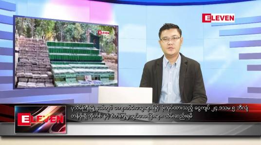 Embedded thumbnail for ဇန်နဝါရီ ၁၆ ရက် နံနက်ခင်းသတင်းအစီအစဉ် 