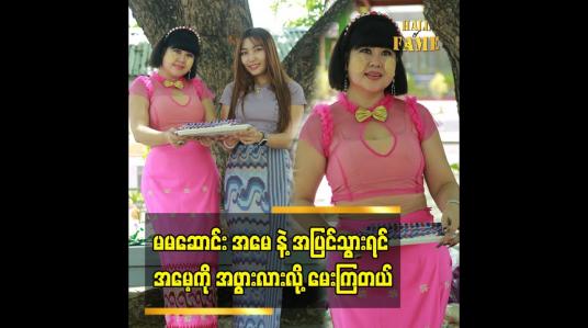 Embedded thumbnail for ဘိုးဘွားတွေ ကို သူတော်စင်တွေလို့ မြင်တယ် ဆိုတဲ့ မမဆောင်း