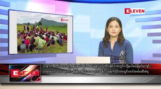 Embedded thumbnail for မေ ၂၈ ရက် ညပိုင်းသတင်းအစီအစဉ် ( ည ၈ နာရီ တိုက်ရိုက်ထုတ်လွှင့်မှု)