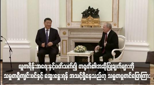 Embedded thumbnail for ယူကရိန်းအရေးနှင့်ပတ်သက်၍ တရုတ်၏အဆိုပြုချက်များကို သမ္မတရှီကျင်းပင်နှင့် ဆွေးနွေးရန် အသင့်ရှိနေသည်ဟု သမ္မတပူတင်ပြောကြား
